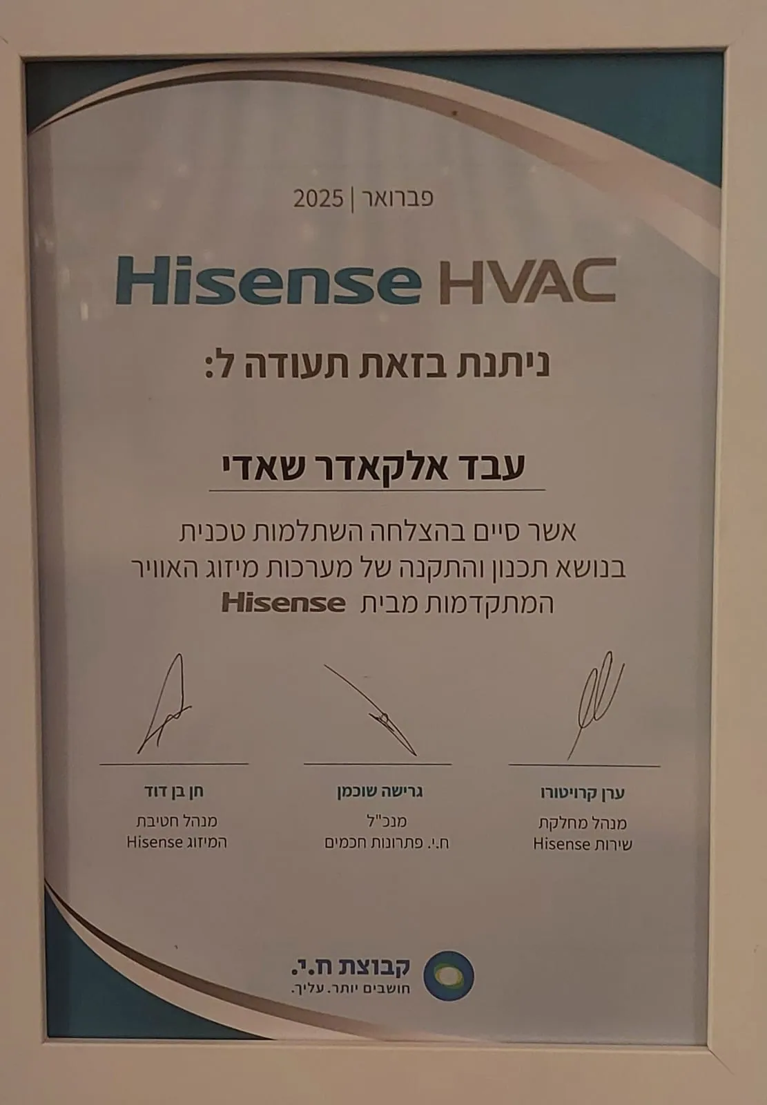 תעודת השתלמות טכנית בתכנון והתקנה של מערכות מיזוג Hisense ממוסגרת, פברואר 2025